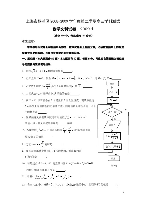 上海市杨浦区2008-2009学年度第二学期高三学科测试数学文科试卷2009.4