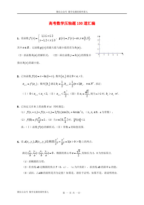 高考数学压轴题精选100题