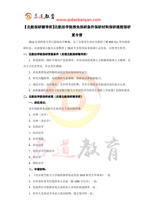 【北航保研辅导班】北航法学院推免保研条件保研材料保研流程保研夏令营