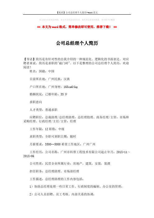 【优质】公司总经理个人简历-word范文 (4页)