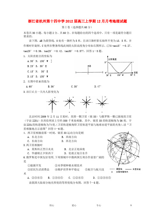 浙江省杭州第十四中学高三地理上学期12月月考试题