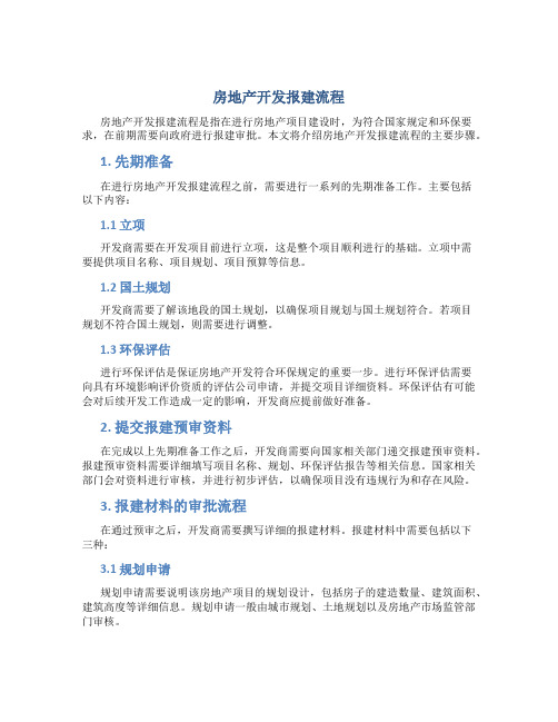 房地产开发报建流程