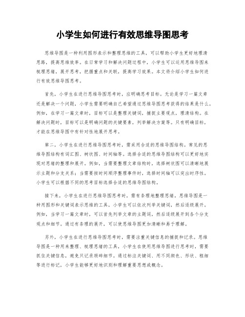 小学生如何进行有效思维导图思考