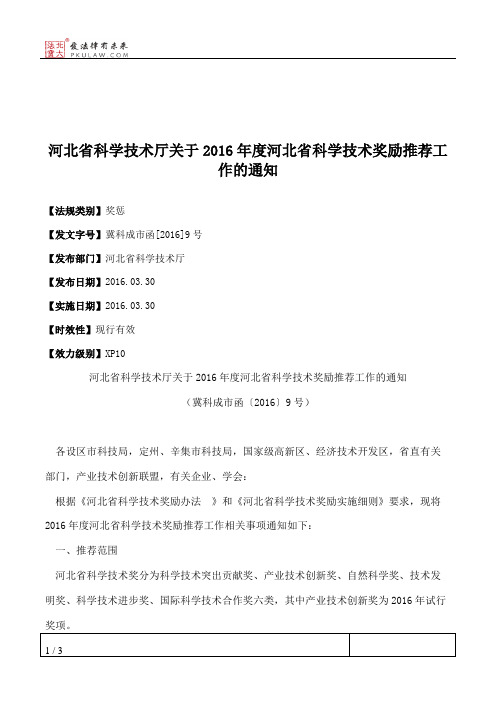 河北省科学技术厅关于2016年度河北省科学技术奖励推荐工作的通知