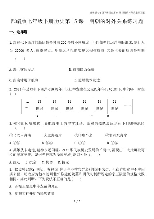部编版七年级下册历史第15课明朝的对外关系练习题