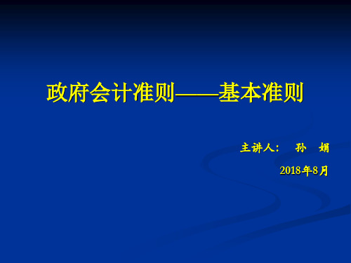 政府会计制度讲解