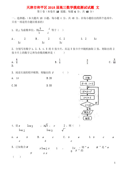 天津市和平区2018届高三数学摸底测试试题文