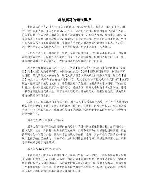 鸡年属马的运气解析