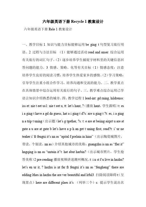 六年级英语下册Recycle 1教案设计