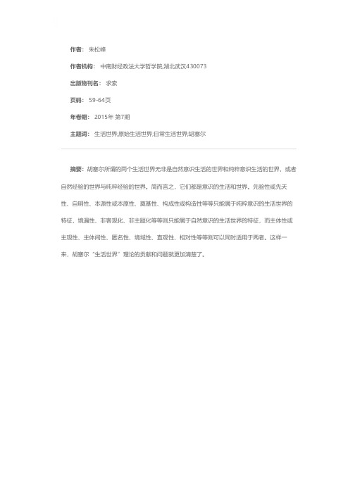 胡塞尔的“生活世界”概念辨析