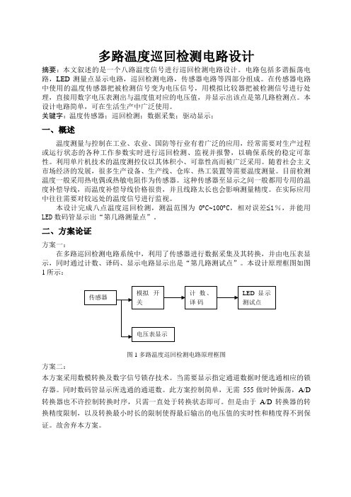 多路温度巡回检测电路设计方案