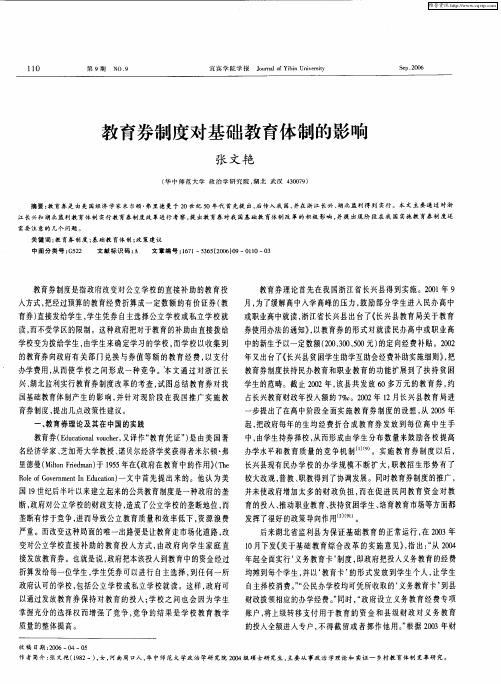 教育券制度对基础教育体制的影响