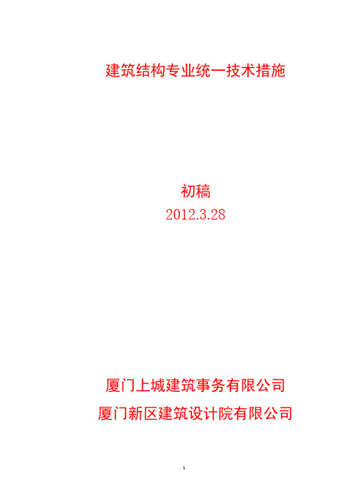 结构专业统一技术措施(初稿)