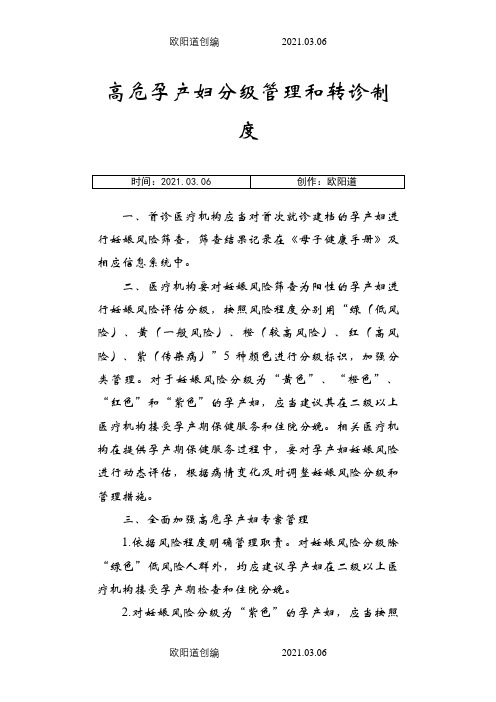 高危孕产妇分级管理和转诊制度之欧阳道创编
