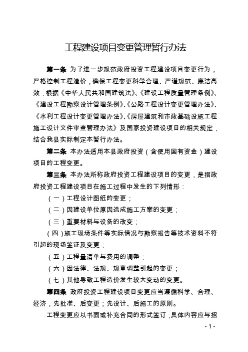 工程项目变更管理办法