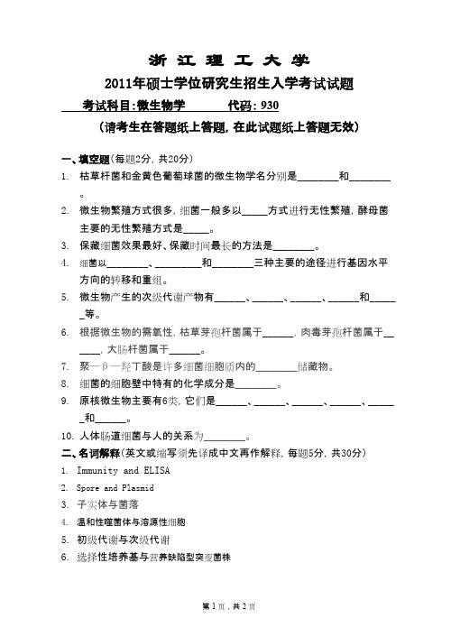 浙江理工大学微生物学2011年考研专业课初试真题