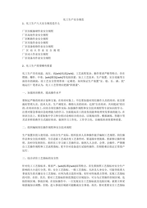 化工生产安全规范安全生产