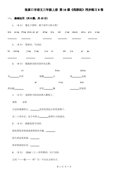 张家口市语文三年级上册 第16课《找骆驼》同步练习B卷