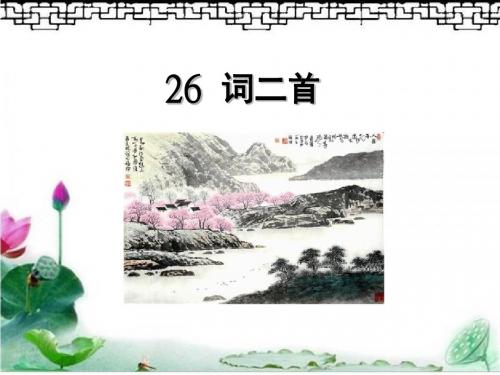 冀教版五年级语文上册 词二首 西江月·夜行黄沙道中 如梦令 精品公开课课件
