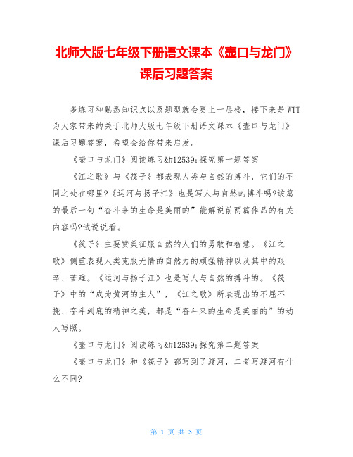 北师大版七年级下册语文课本《壶口与龙门》课后习题答案