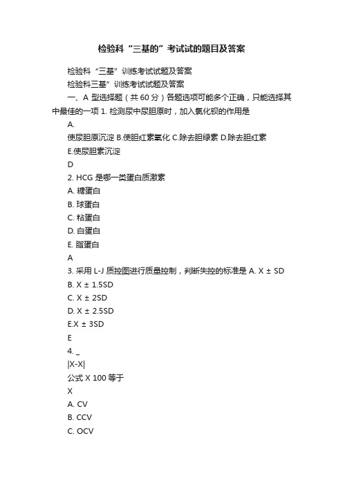 检验科“三基的”考试试的题目及答案