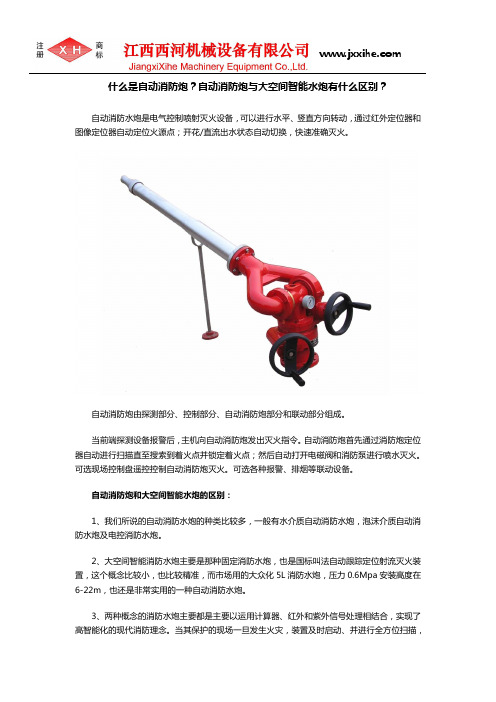 什么是自动消防炮？自动消防炮与大空间智能水炮有什么区别？