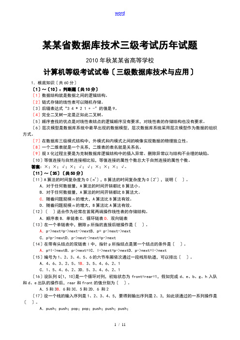 2018浙江省高等院校计算机的等级考试三级大数据库真的题目及参考详解
