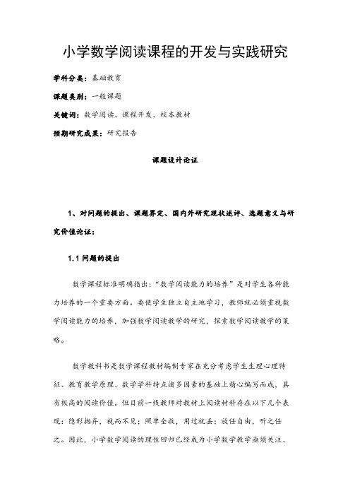 小学教育课题申报书：小学数学阅读课程的开发与实践研究