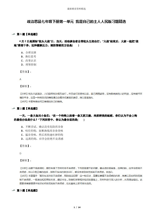 政治思品七年级下册第一单元 我是自己的主人人民版习题精选