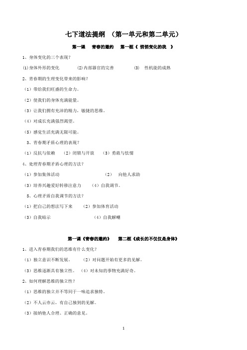 统编人教部编版七年级下册道德与法治第一单元和第二单元 提纲