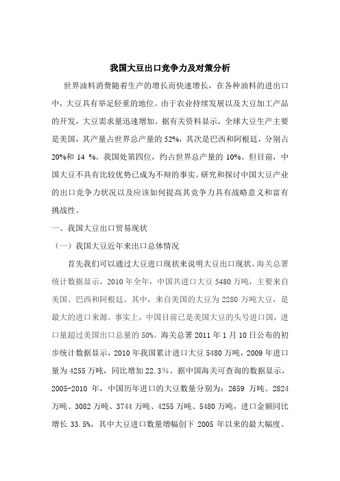 我国大豆出口竞争力研究