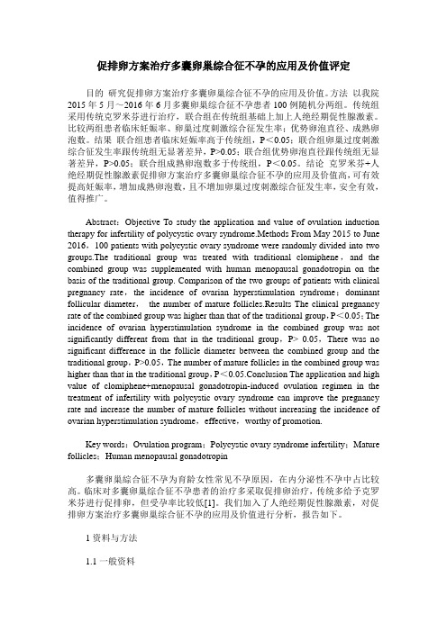 促排卵方案治疗多囊卵巢综合征不孕的应用及价值评定