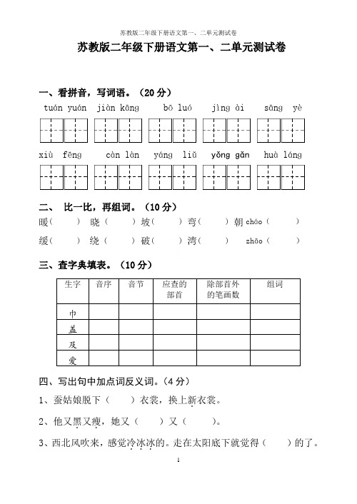 苏教版二年级下册语文第一、二单元测试卷