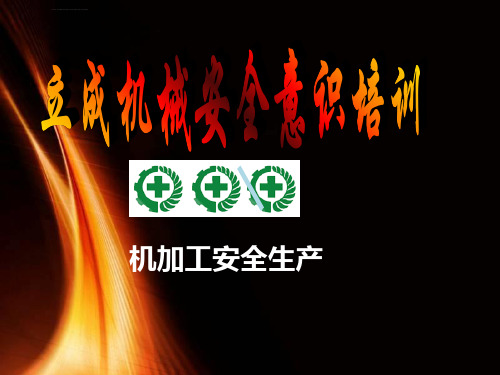 机械车床安全操作培训课件