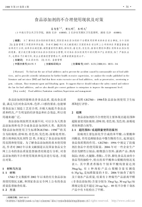 食品添加剂的不合理使用现状及对策(1)