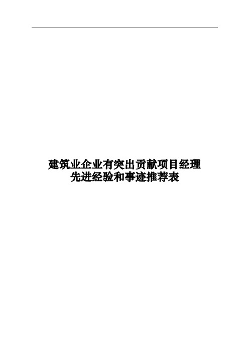 建筑业企业有突出贡献项目经理先进经验和事迹推荐表