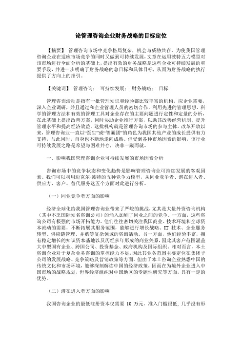 论管理咨询企业财务战略的目标定位