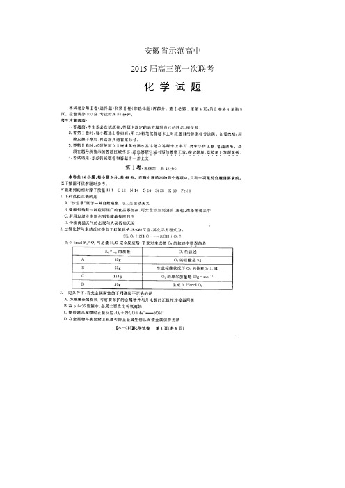 安徽省示范高中高三第一次联考——化学(1)化学