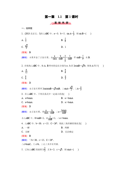 高中数学(人教版必修5)配套练习：1.1 正弦定理和余弦定理 第1课时