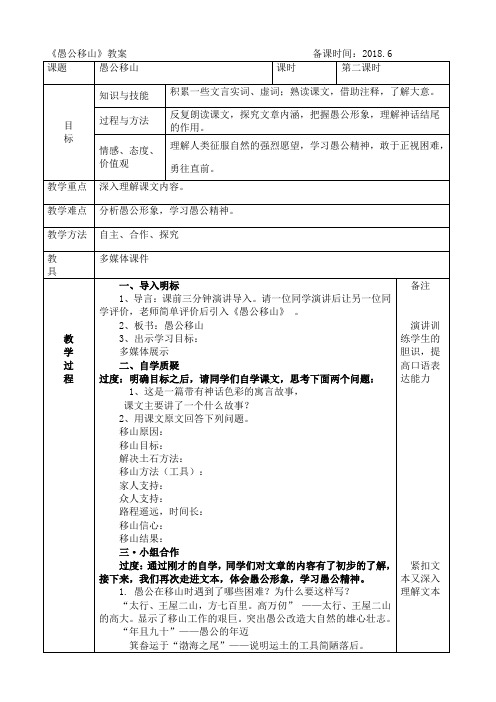 部编人教版初中语文八年级上册《第六单元阅读：22愚公移山》赛课导学案_0