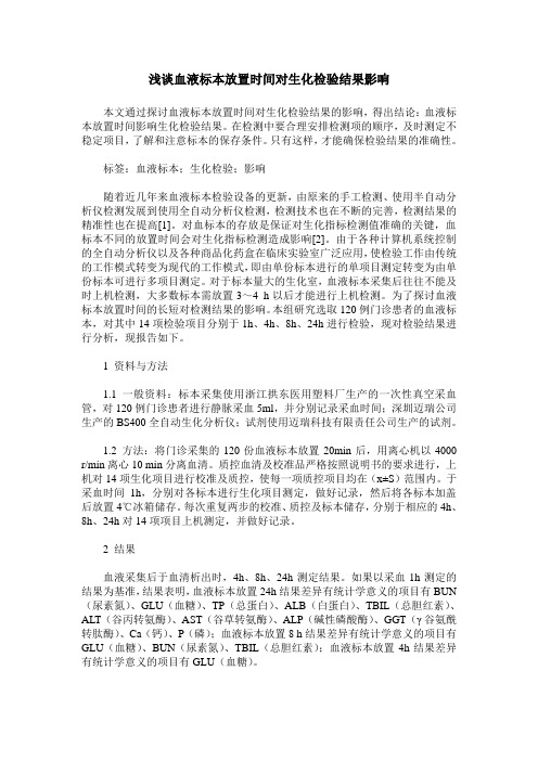 浅谈血液标本放置时间对生化检验结果影响