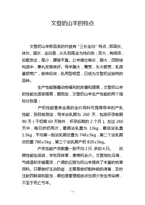 文登奶山羊的特点