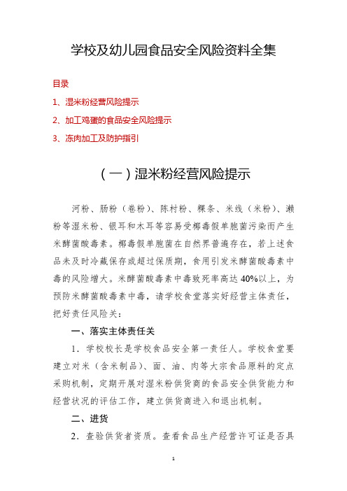 学校及幼儿园食品安全风险资料全集