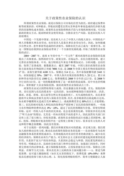 关于政策性农业保险的思考