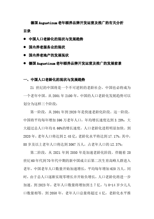 德国Augustinum老年颐养品牌开发运营及推广的有关分析