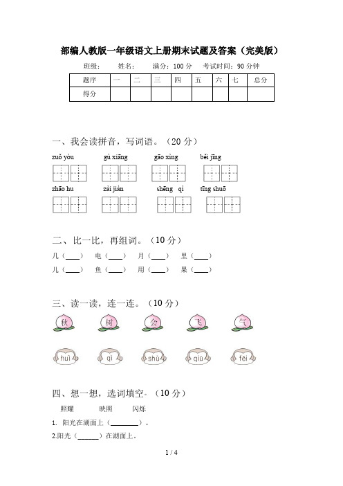 部编人教版一年级语文上册期末试题及答案(完美版)