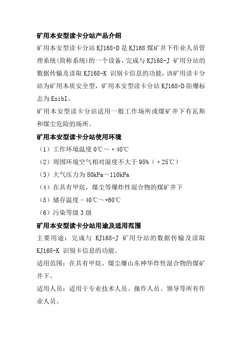 矿用本安型读卡分站用途及适用范围