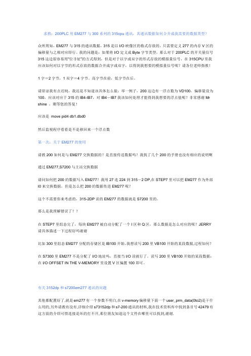 (200PLC用EM277与300系列的315cpu通讯)