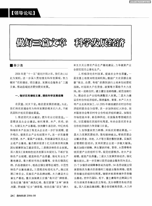 做好三篇文章 科学发展经济