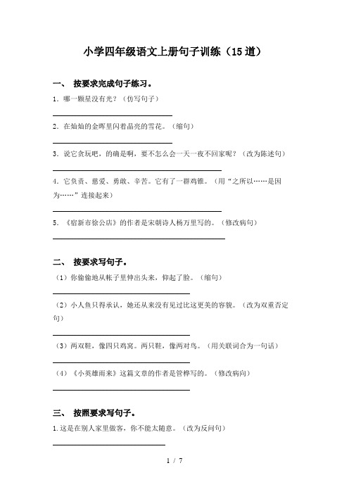 小学四年级语文上册句子训练(15道)